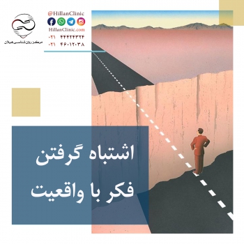 وقتی فکر با یک واقعیت اشتباه گرفته می‌شود